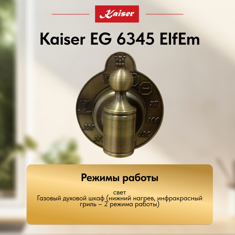 Встраиваемый газовый духовой шкаф Kaiser EG 6345 ElfEm