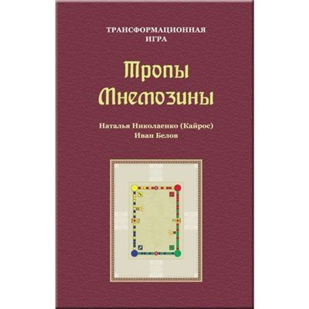Тропы Мнемозины. Трансформационная игра
