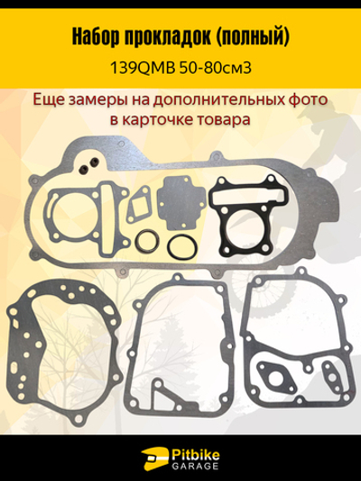- Полный комплект прокладок для двигателя 139QMB скутера