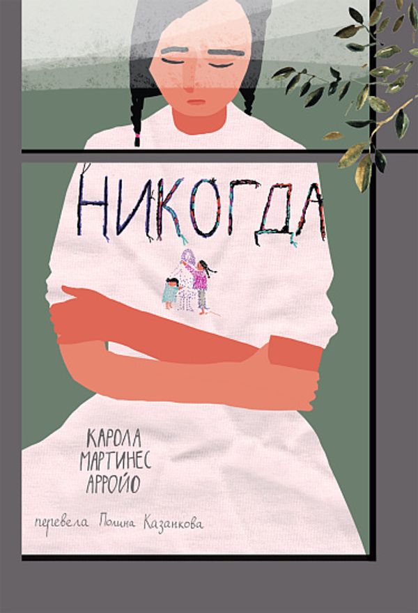 Никогда