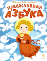 Православная азбука. Стихи и задания. Елена Григорьева