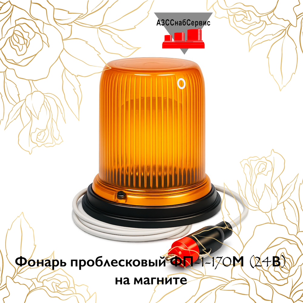 Фонарь проблесковый ФП-1-170М (24В) на магните