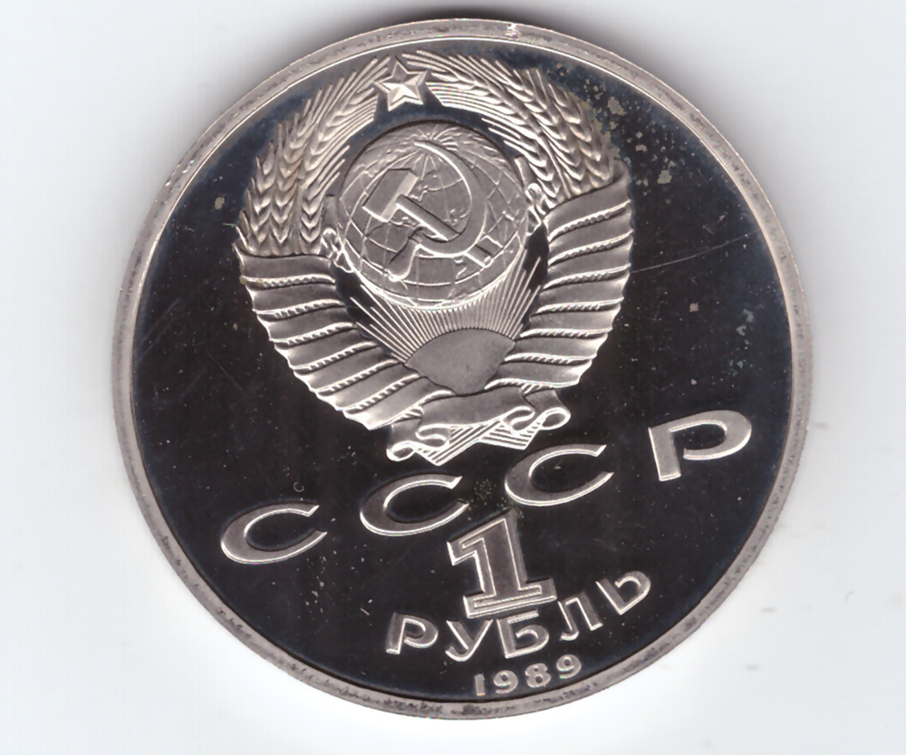 1 рубль 1989 года 175 лет со дня рождения М. Ю. Лермонтова PROOF