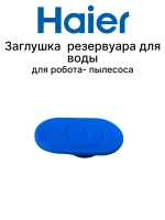 Заглушка для резервуара для воды Haier 0530091643