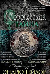 Королевская тайна