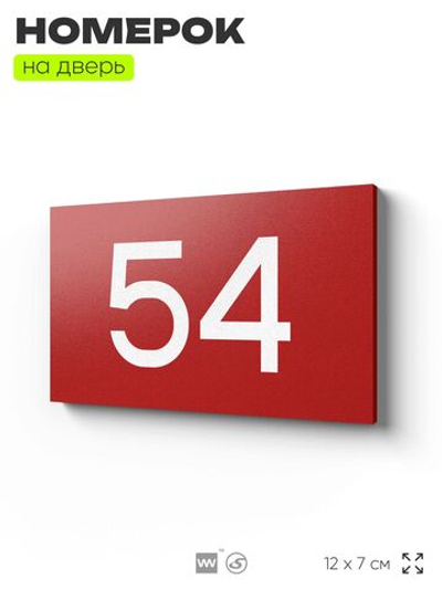 Табличка с номером 54 на дверь квартиры, для офиса, кабинета, аудитории, склада, красная 120х70 мм, Айдентика Технолоджи