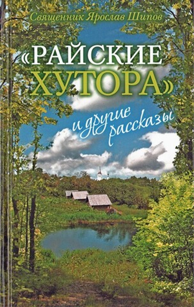 "Райские хутора" и другие рассказы