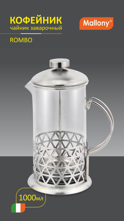 Чайник/кофейник (кофе-пресс) Mallony "Rombo" 1000ML