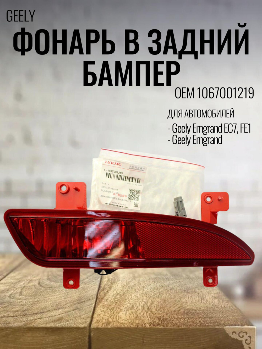Фонарь в задний бампер 1067001219 для Geely Emgrand