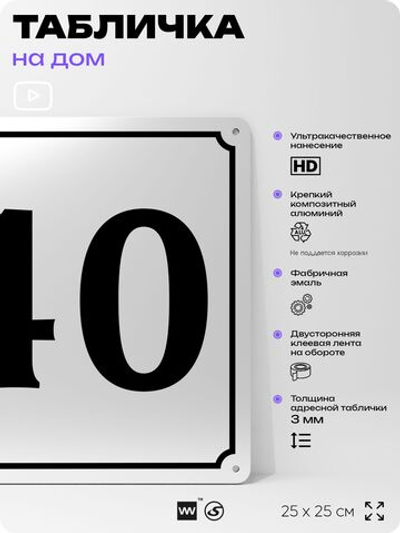 Адресная табличка с номером дома 40, на фасад и забор, белая, Айдентика Технолоджи