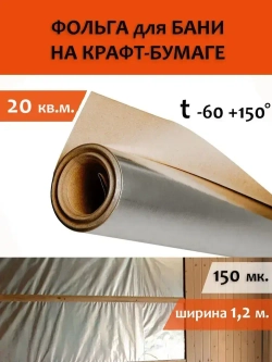 Фольга для бани 1,2м-16,7 20м2 МЕГАСПАН ФБ, Отражающая пароизоляция, фольга на крафт бумаге для сауны, техническая, строительная, теплоизоляция