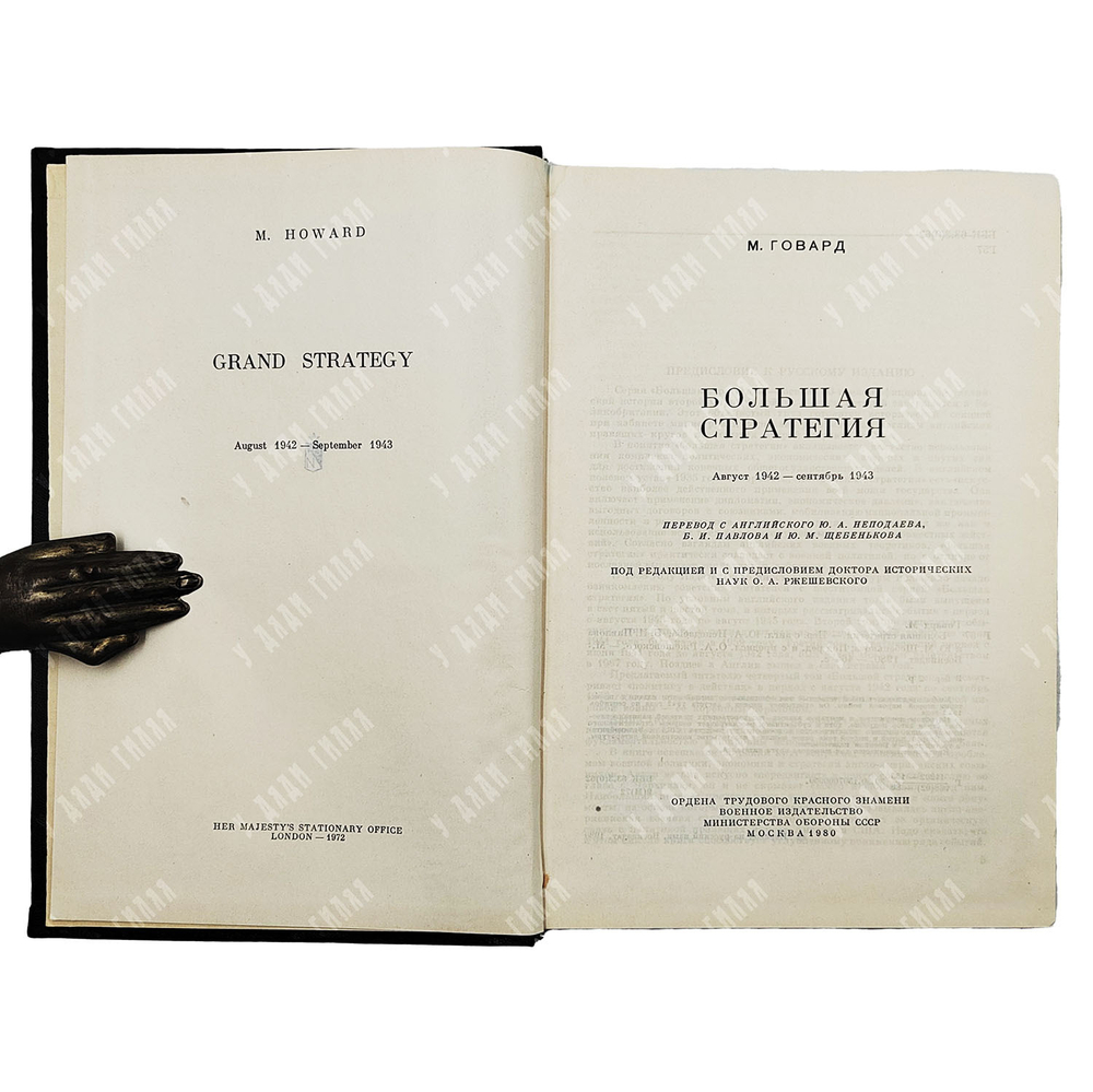 Говард М. Большая стратегия. Август 1942-сентябрь 1943. — М.: Воениздат, 1980