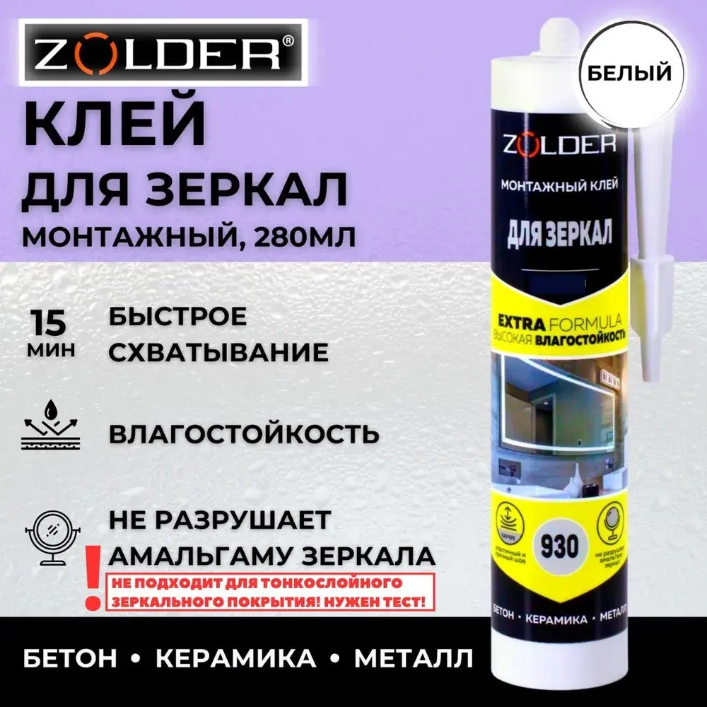 Клей монтажный ZOLDER ZN-930 для зеркал, БЕЛЫЙ, 280 мл