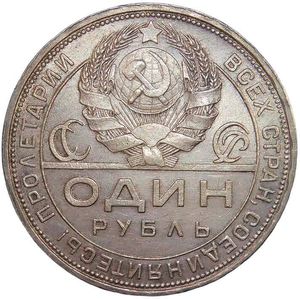 1 рубль 1924 год ПЛ (VF-XF)