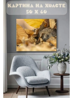 Картина на стену 40 X 50 Ежик