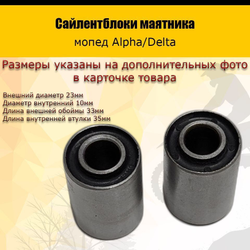 '- Сайлентблоки маятника Alpha