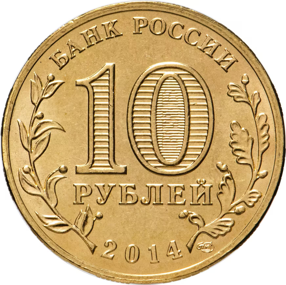 Russia 10 Rubles 2014 SPMD "Tikhvin (Cities of Military Glory)", UNC