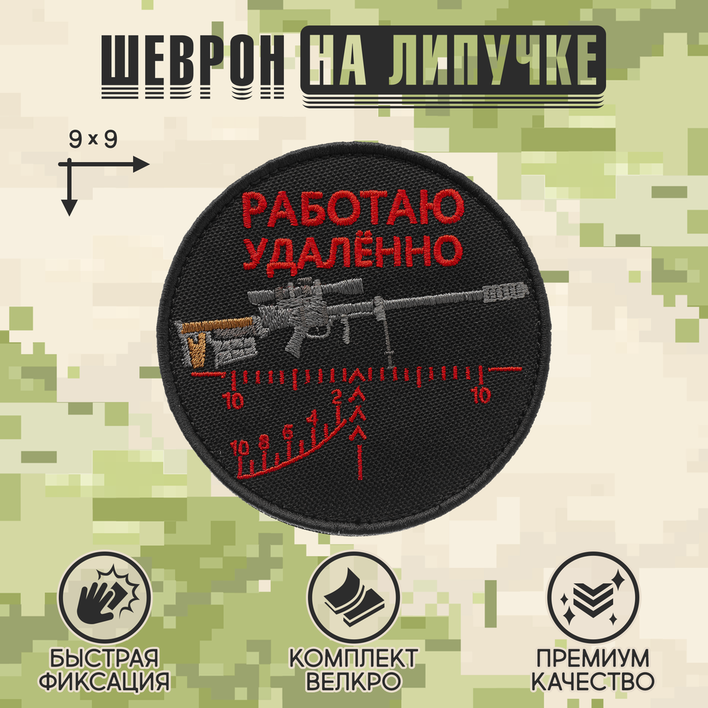 Нашивка на одежду, патч, шеврон на липучке "Работаю удалённо" (Красный текст) 9х9 см