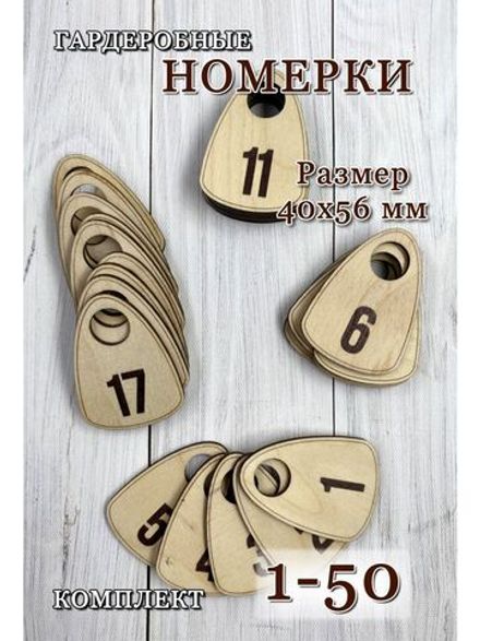 Номерки гардеробные дерево 4х6 см