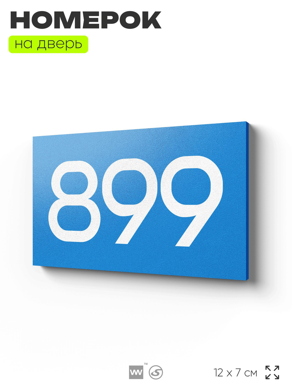 Номер на дверь 899, табличка на дверь для офиса, квартиры, кабинета, аудитории, склада, голубая 120х70 мм, Айдентика Технолоджи