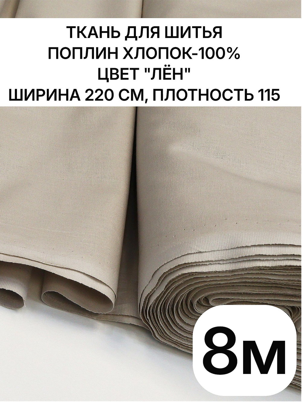 8м. Ткань для шитья поплин "Лён", шир. 220см, хлопок 100%, плотность 115 г/м, 1 сорт, ткань на отрез