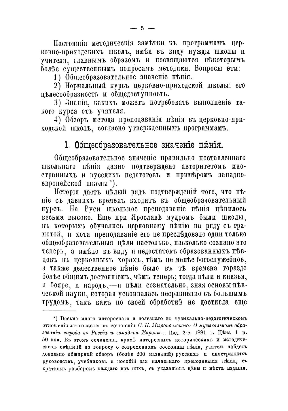 Методические заметки по преподаванию пения в народных школах: учебное пособие для учителей церковно-приходских школ | Пузыревский Алексей Ильич
