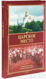 Царское место. Летопись почитания Царской семьи на Уралерелигия