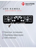 Рамка для номера с LED подсветкой надписи. На драйве.