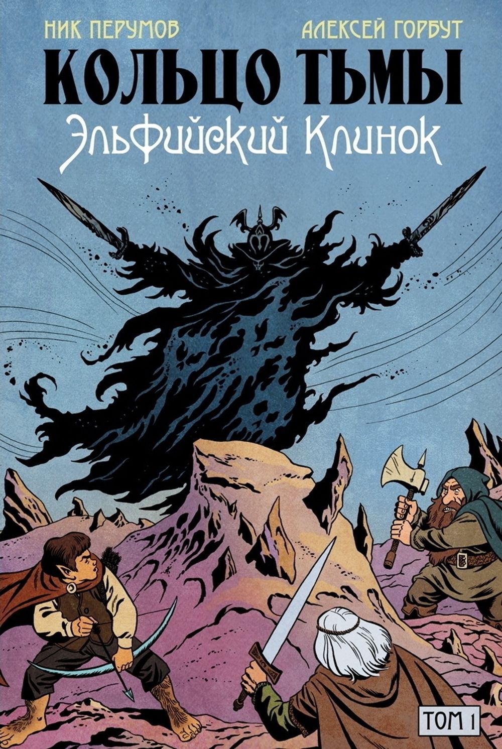 Комикс Кольцо Тьмы. Эльфийский клинок. Том 1