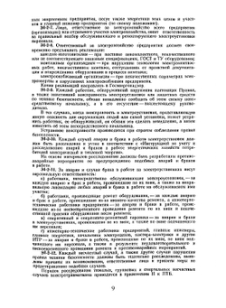 ПТЭ и ПТБ электроустановок потребителей (издание 3) | Л.И. Ванштейн; А.В. Михалков; П.В. Филимонов