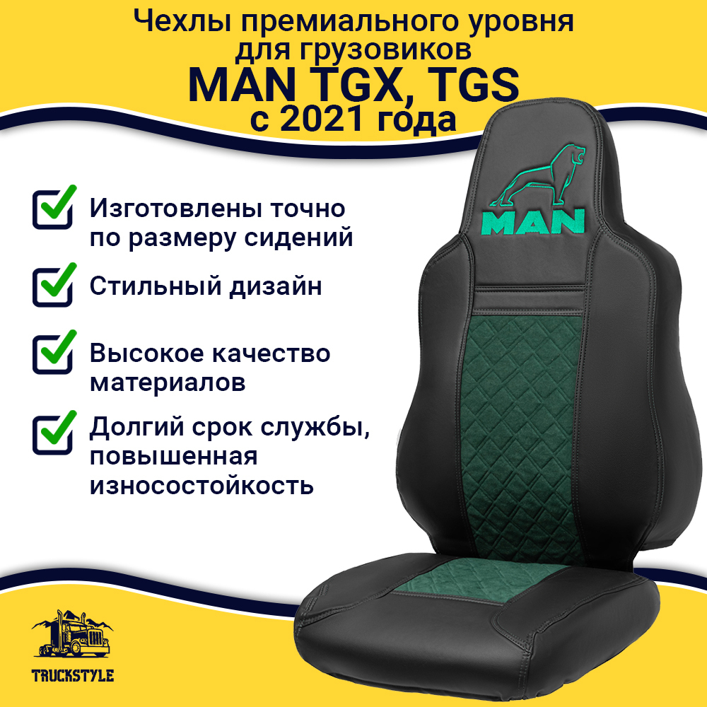 Чехлы сидений для грузовиков MAN TGX, TGS с 2021 года (без регулировки ремня безопасности водителя по высоте). Черный цвет, зеленая вставка. Экокожа, ромб - 2шт