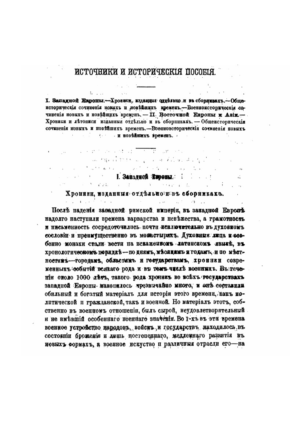 Всеобщая военная история средних времен. Ч. 1-2. От падения западной римской империи до введения огнестрельного оружия. | Н. С. Голицын