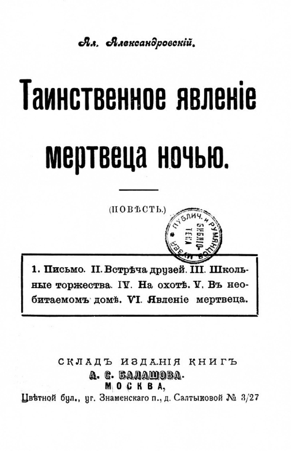 Таинственное явление мертвеца ночью | А. Александровский