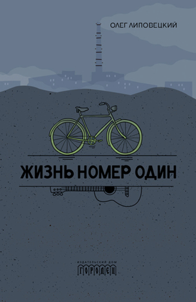 Жизнь номер один (электронная книга)