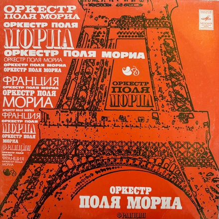 Виниловая пластинка Оркестр Поля Мориа (Мелодия) LP