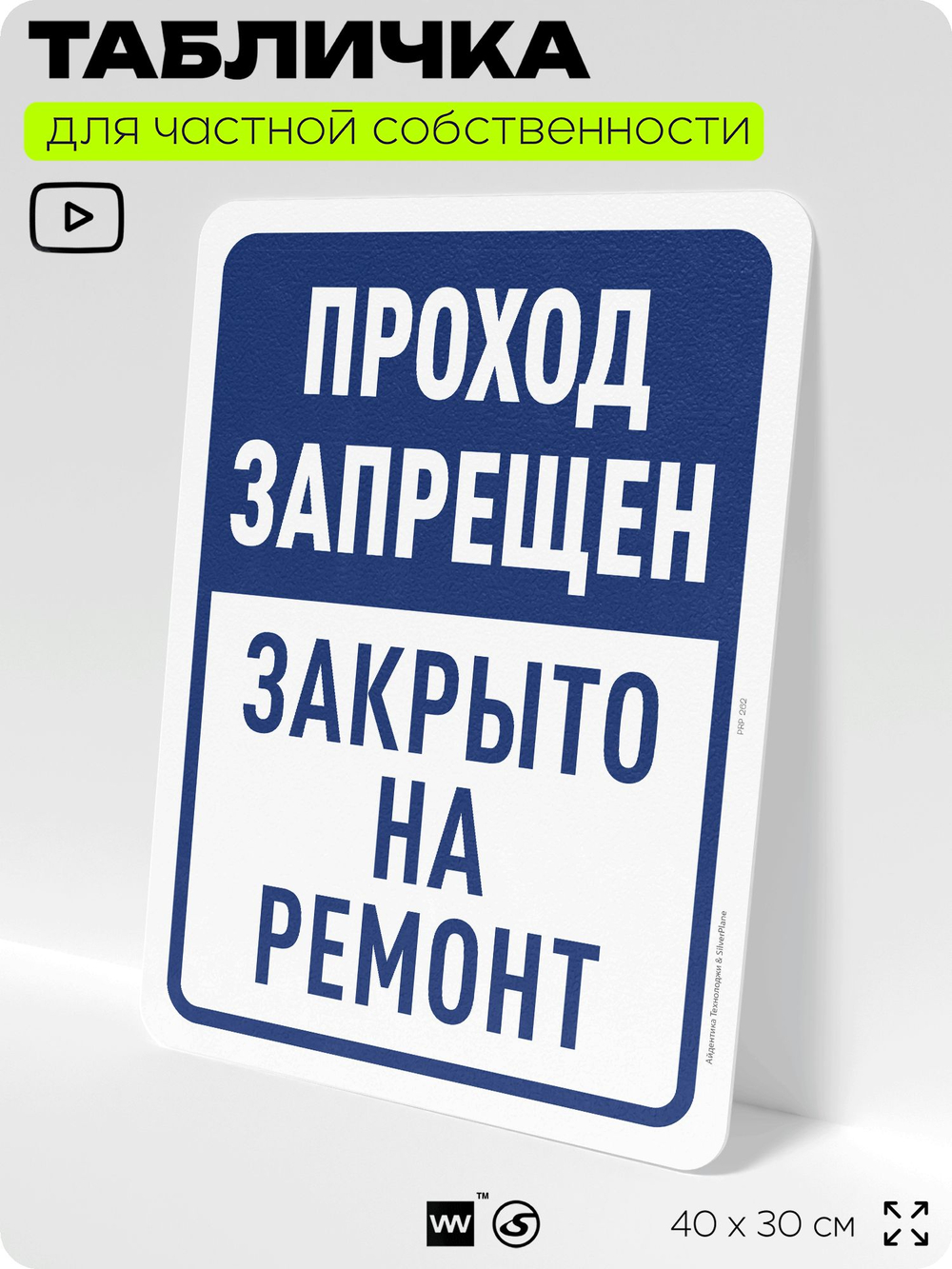 Табличка для частной территории "Проход запрещен, закрыто на ремонт", на дом, для участка, организаций и частных территорий, предупреждающая, 40х30 см, Silver Plane x Айдентика Технолоджи