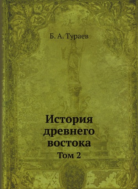 История древнего востока. Том 2 | Б. А. Тураев