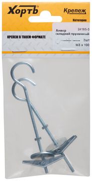 Анкер складной пружинный  М3 (фасовка 2 шт.)