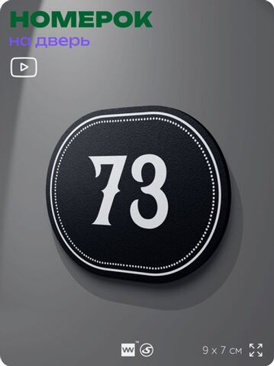 Номерок на дверь квартиры 73, для кабинета, офиса, шильдик 9 х 7 см, черный, Айдентика Технолоджи