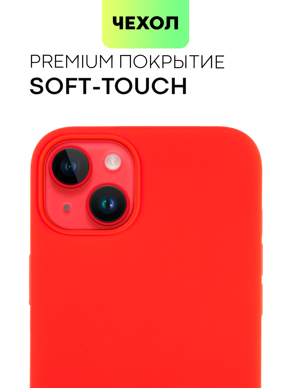 Чехол BROSCORP для Apple iPhone 14 Plus (арт. IP14PLUS-SOFTRUBBER-RED)