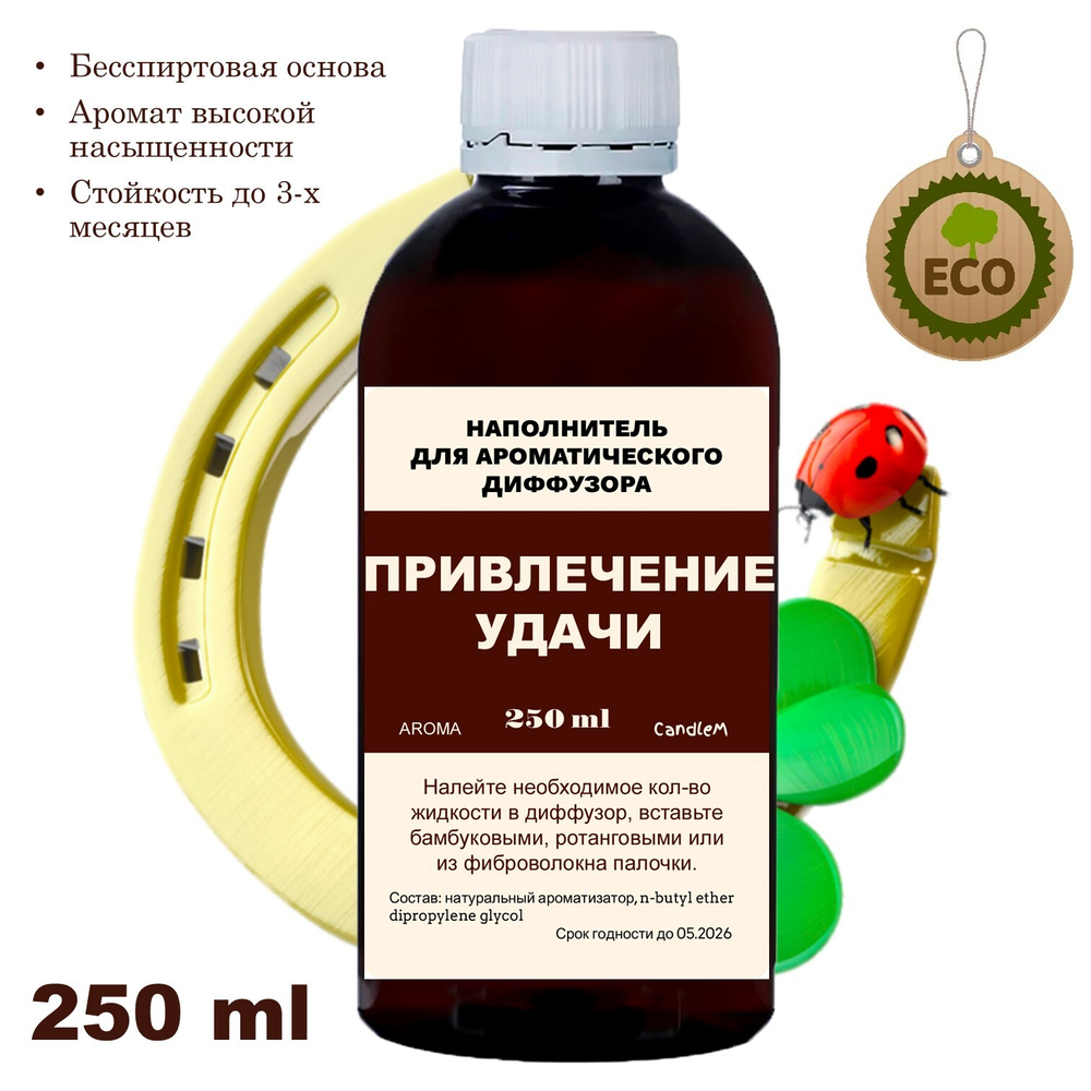 ПРИВЛЕЧЕНИЕ УДАЧИ - Наполнитель для ароматического диффузора
