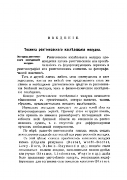 Рентгенодиагностика болезней желудка. Руководство для врачей и студентов | Ипатов Константин Вячеславович