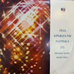 Виниловая пластинка Сборник — Под крышами Парижа (II) (Французские шансонье) (Мелодия) LP