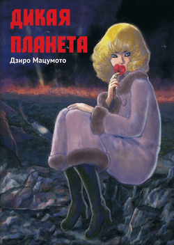 Дикая Планета манга Дзиро Мацумото