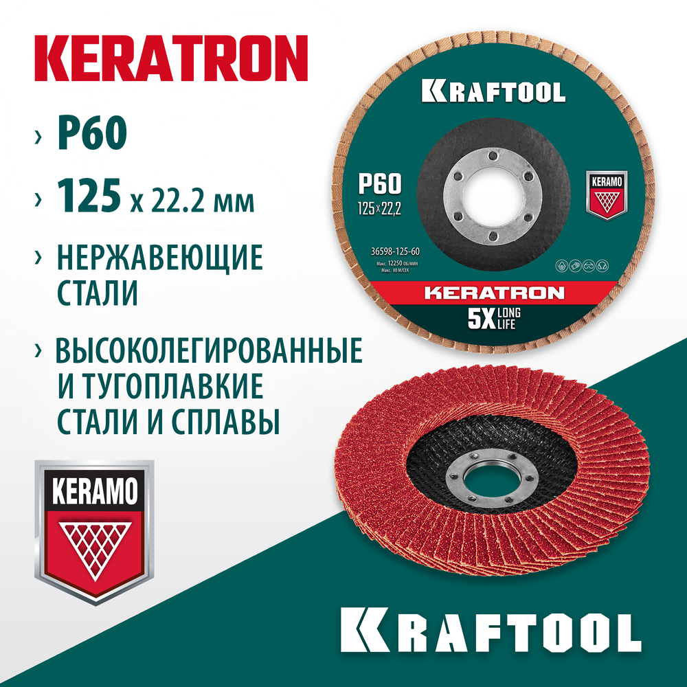 KRAFTOOL КERATRON 125 х 22.2 мм, P60, круг лепестковый керамический торцевой по нержавеющей стали (36598-125-60)