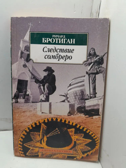 Следствие сомбреро