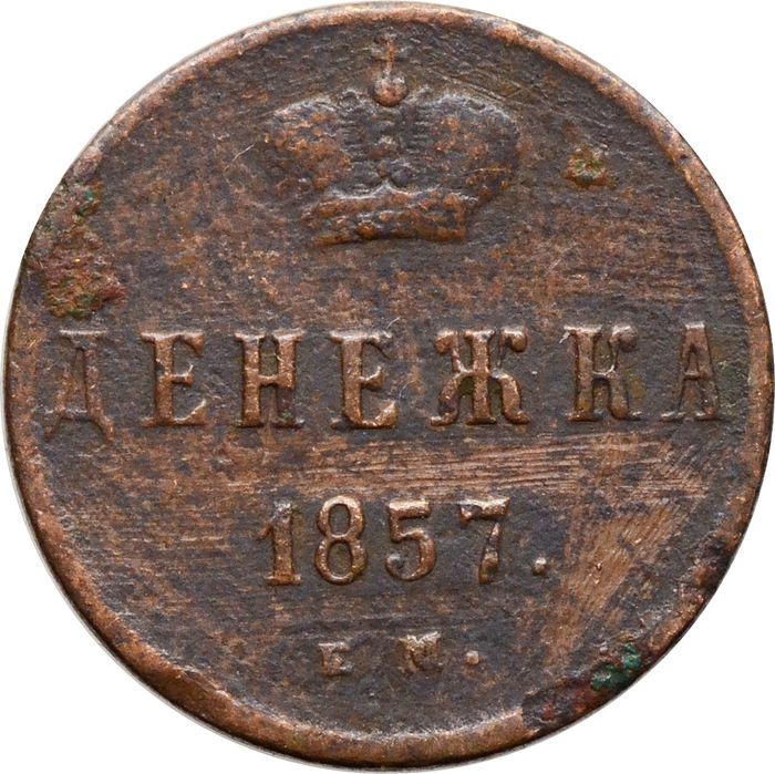 Денежка 1857 ЕМ Александр II