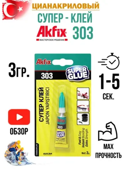 Супер клей секундный AkFix 303 3гр.