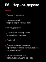 TINEL Е6 – "Черное Дерево"