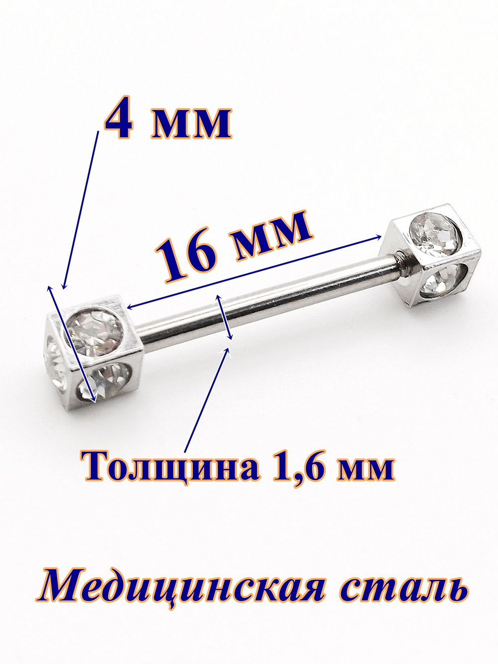 Штанга 16 мм для пирсинга, толщиной 1,6мм с двумя кубами 4 мм с прозрачными кристаллами